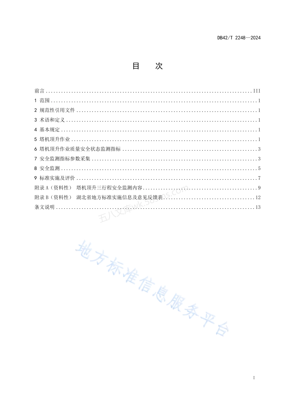 DB42T 2248-2024 建设工程塔式起重机顶升作业安全监测技术规程.pdf_第3页