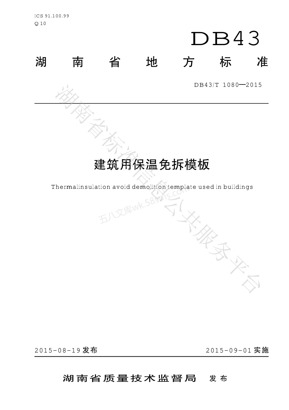 DB43T 1080-2015 建筑用保温免拆模板.pdf_第1页