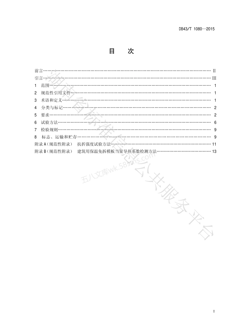 DB43T 1080-2015 建筑用保温免拆模板.pdf_第2页
