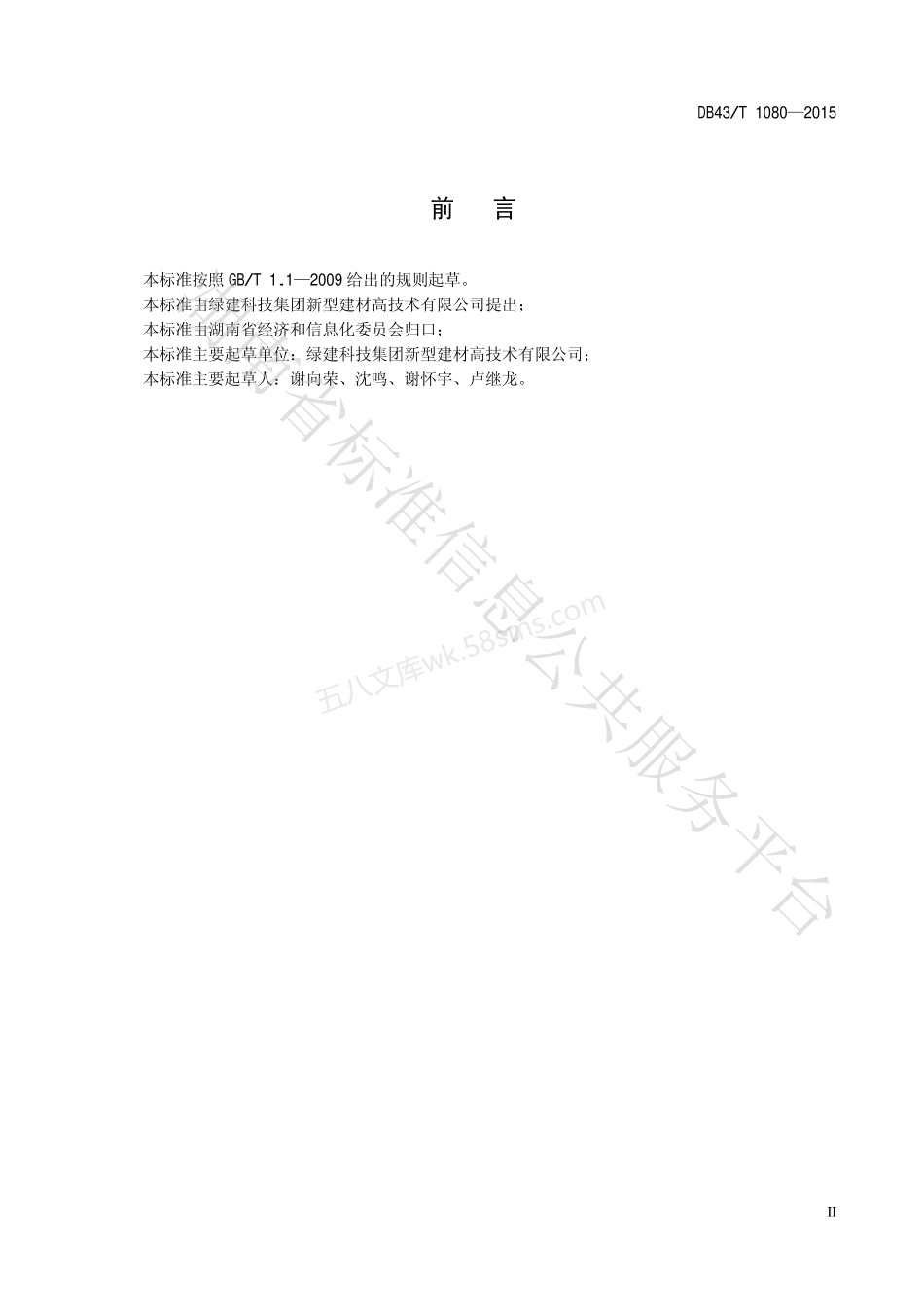 DB43T 1080-2015 建筑用保温免拆模板.pdf_第3页