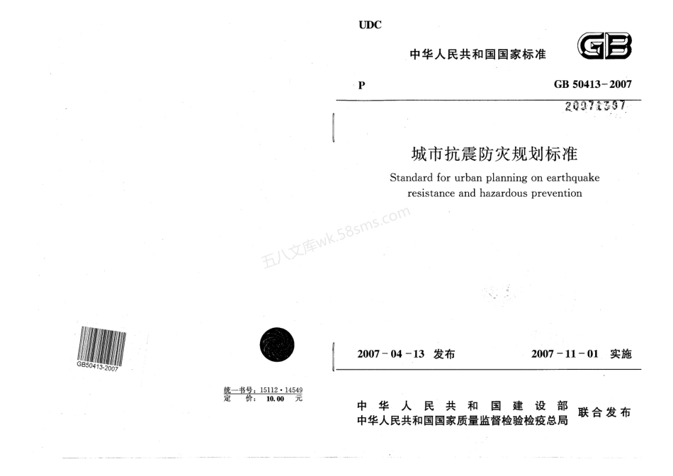 GB 50413-2007 城市抗震防灾规划标准.pdf_第1页