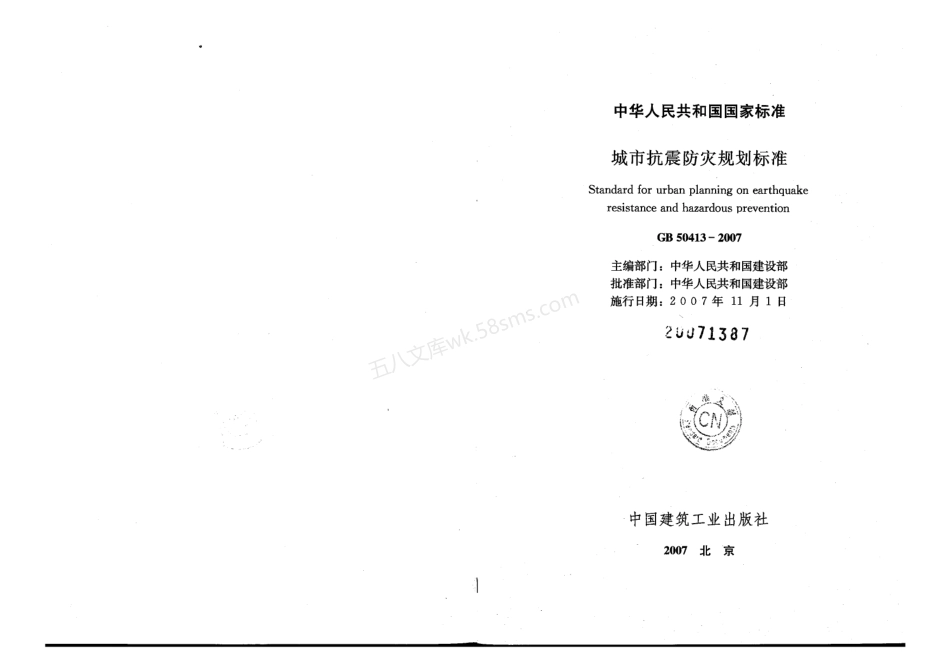 GB 50413-2007 城市抗震防灾规划标准.pdf_第2页