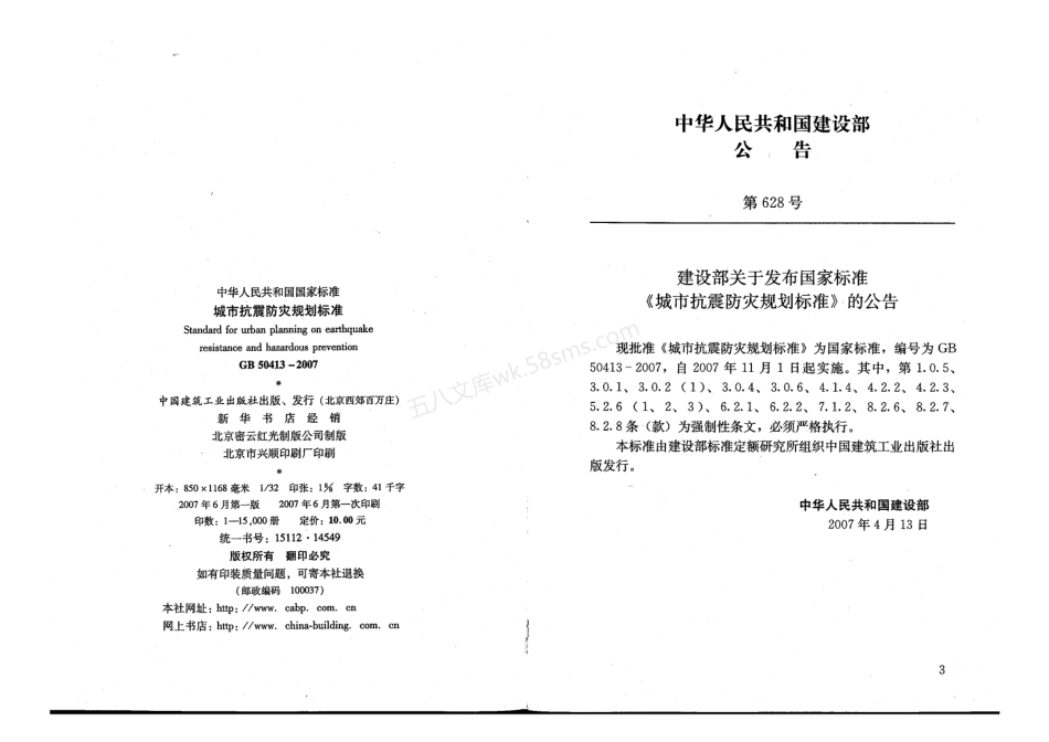 GB 50413-2007 城市抗震防灾规划标准.pdf_第3页