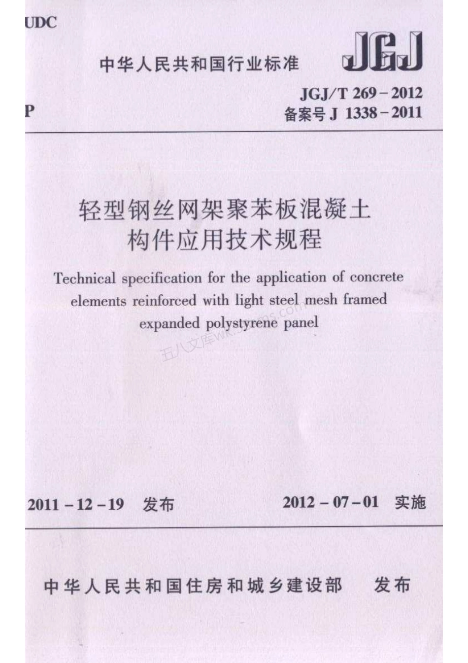 JGJT 269-2012 轻型钢丝网架聚苯板混凝土构件应用技术规程.pdf_第1页