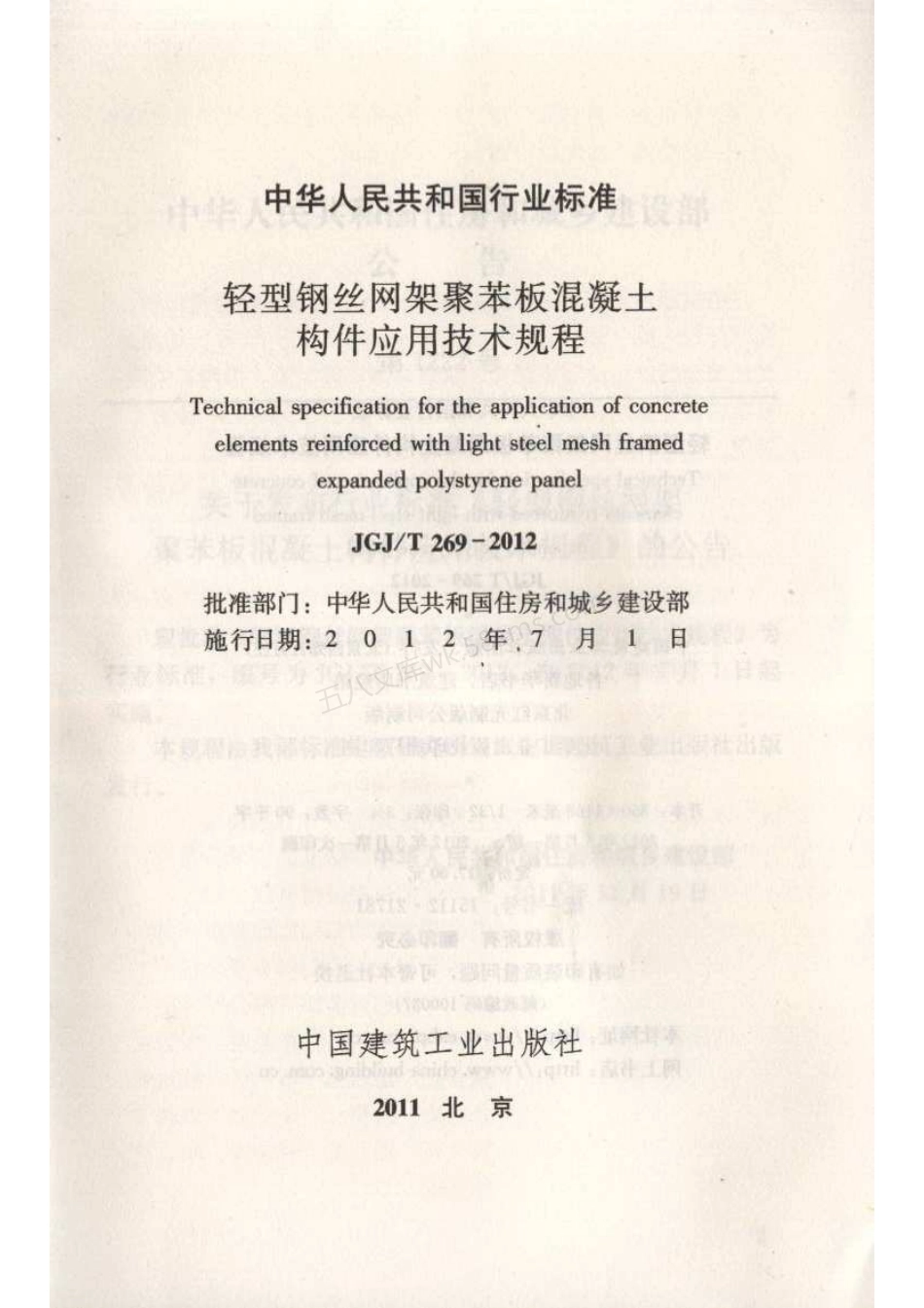 JGJT 269-2012 轻型钢丝网架聚苯板混凝土构件应用技术规程.pdf_第2页