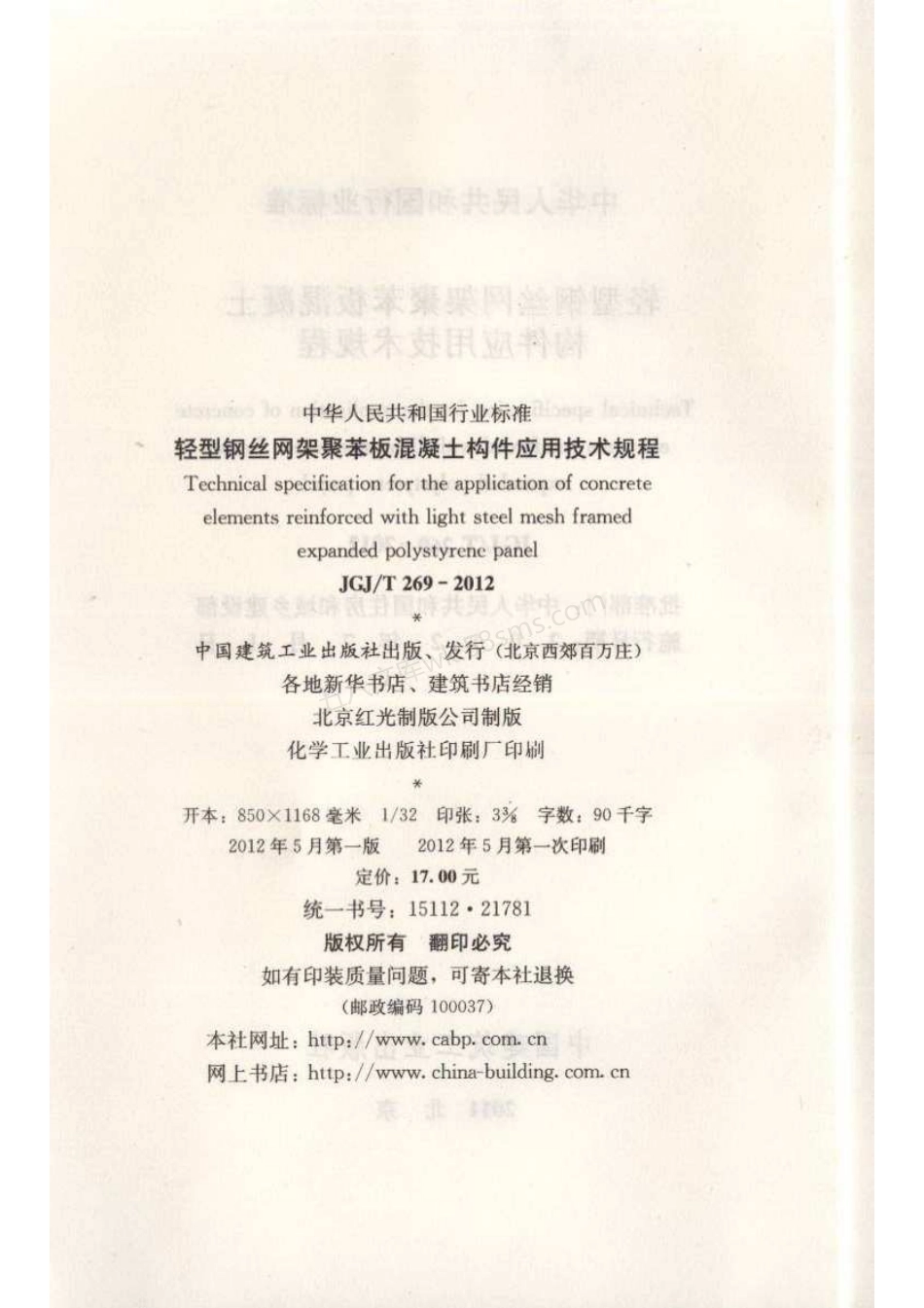 JGJT 269-2012 轻型钢丝网架聚苯板混凝土构件应用技术规程.pdf_第3页