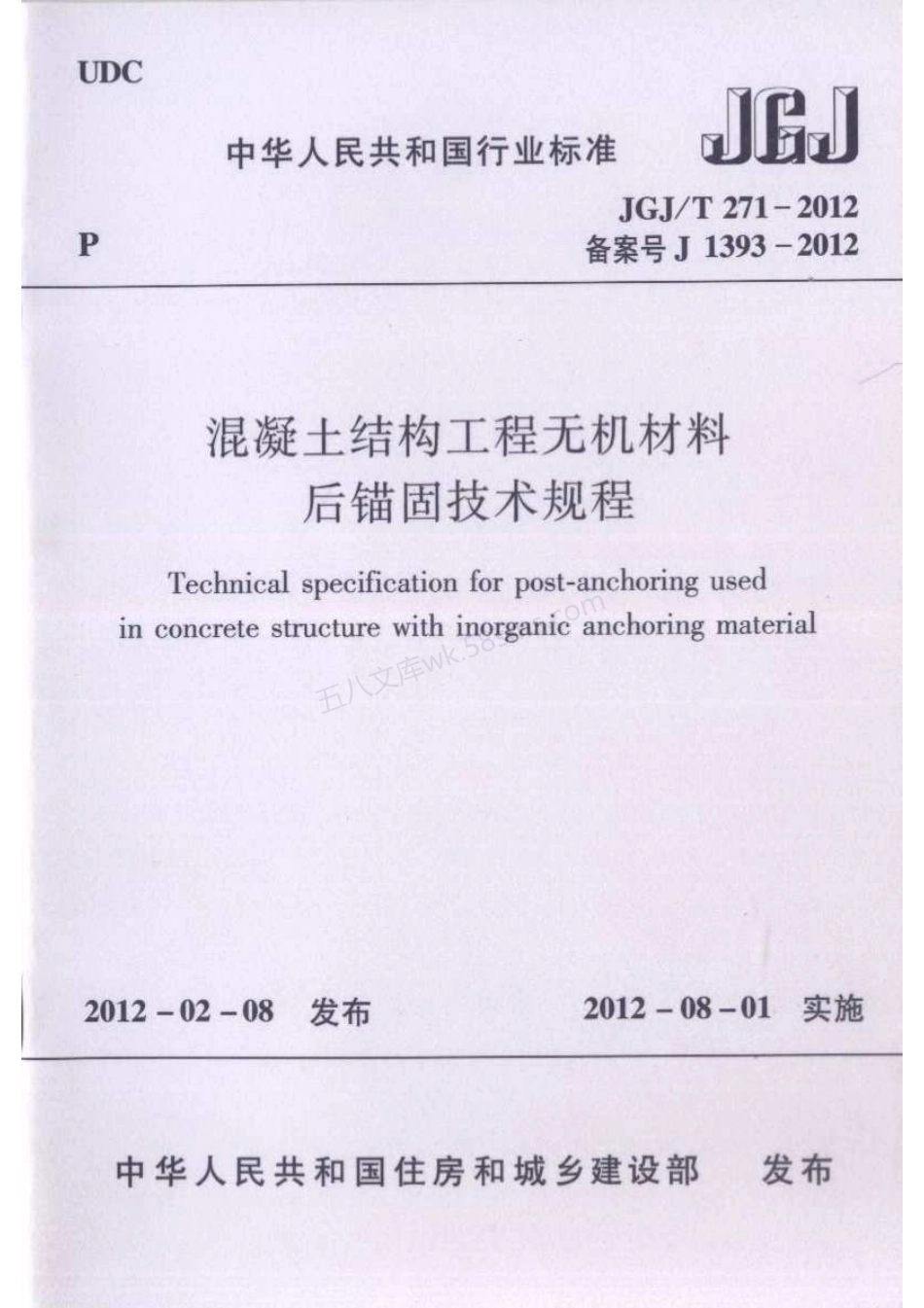 JGJT 271-2012 混凝土结构工程无机材料后锚固技术规程.pdf_第1页