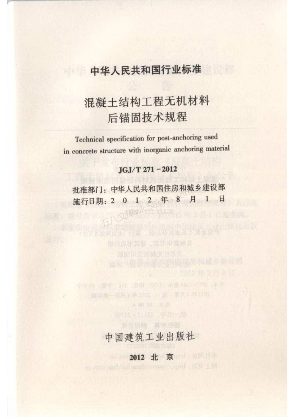 JGJT 271-2012 混凝土结构工程无机材料后锚固技术规程.pdf_第2页