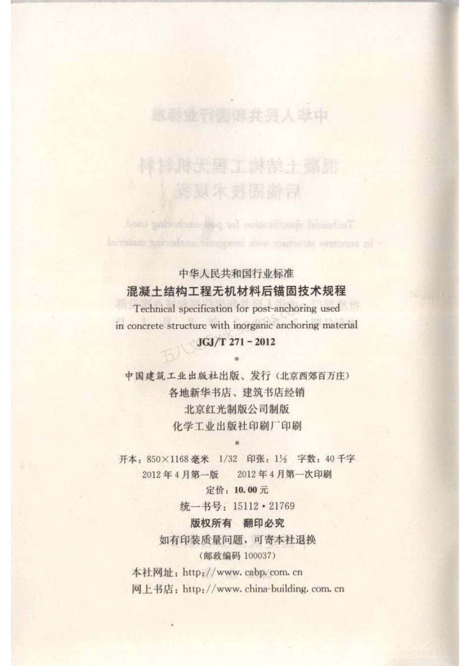 JGJT 271-2012 混凝土结构工程无机材料后锚固技术规程.pdf_第3页