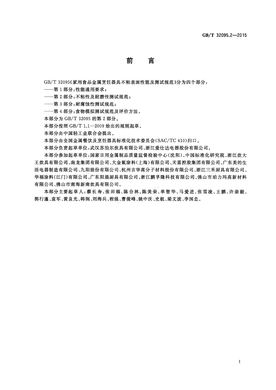 GBT 32095.2-2015 家用食品金属烹饪器具不粘表面性能及测试规范 第2部分不粘性及耐磨性测试规范.pdf_第2页