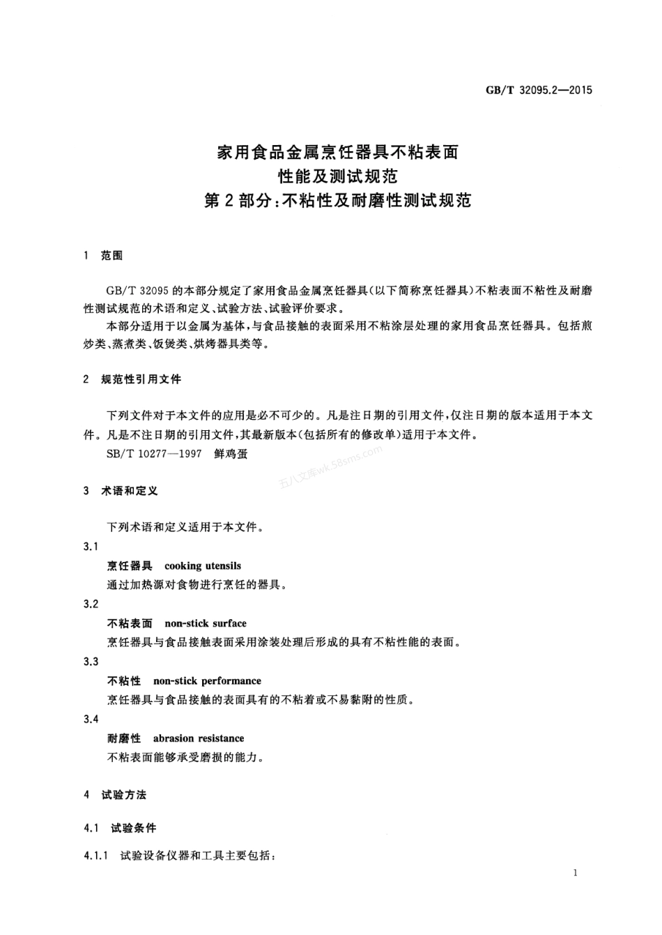 GBT 32095.2-2015 家用食品金属烹饪器具不粘表面性能及测试规范 第2部分不粘性及耐磨性测试规范.pdf_第3页