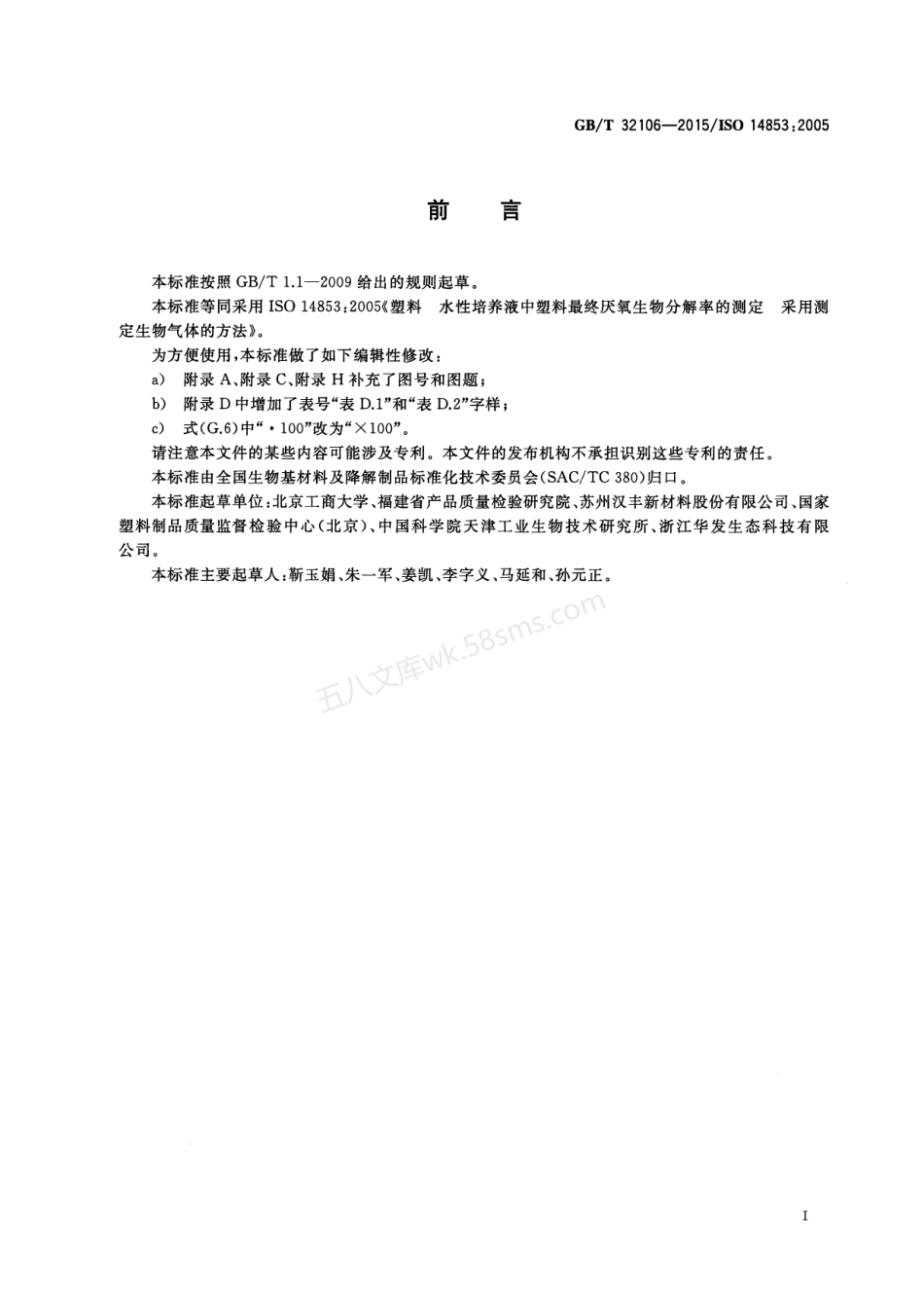 GBT 32106-2015 塑料 在水性培养液中最终厌氧生物分解能力的测定 通过测量生物气体产物的方法.pdf_第3页