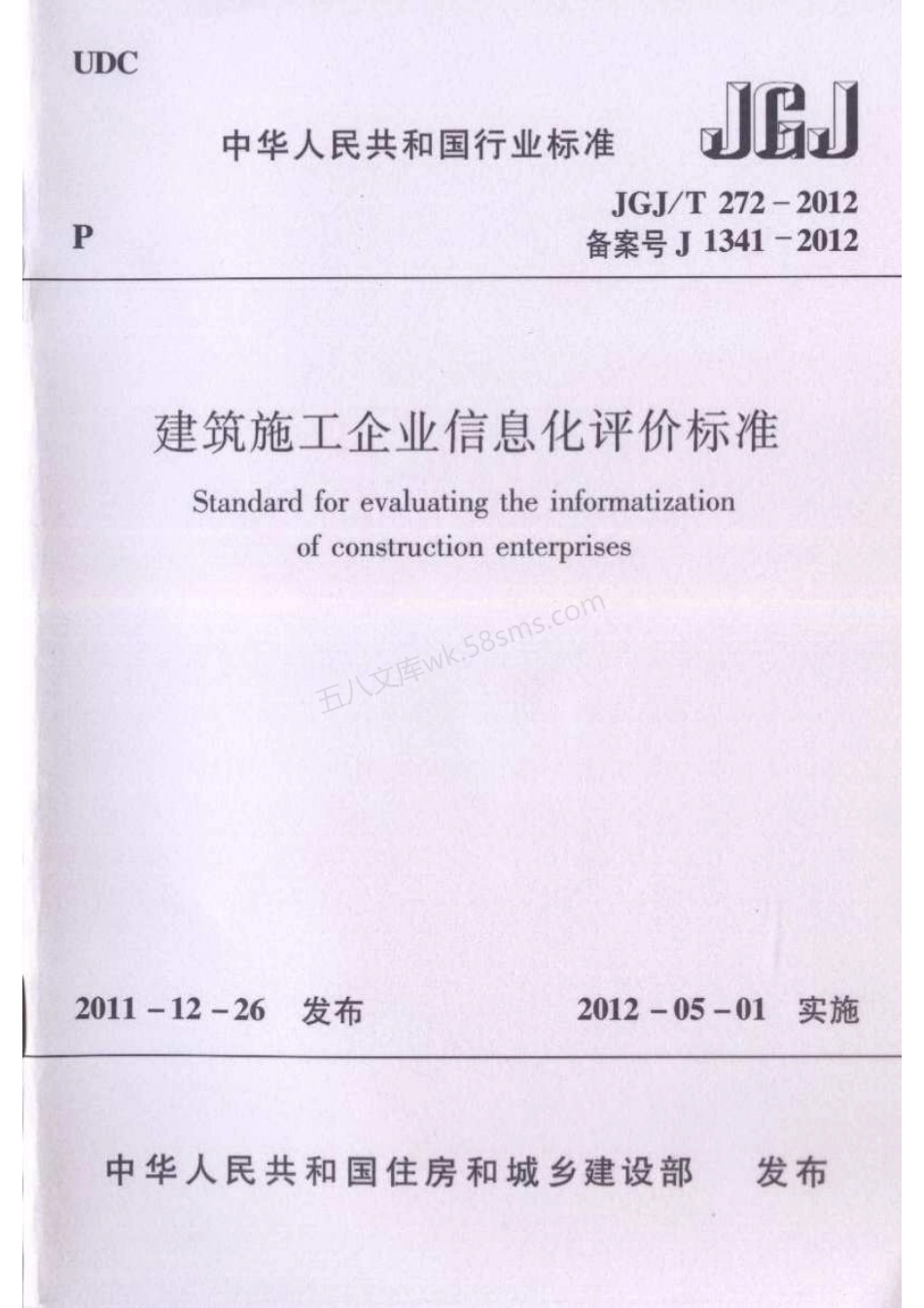 JGJT 272-2012 建筑施工企业信息化评价标准.pdf_第1页