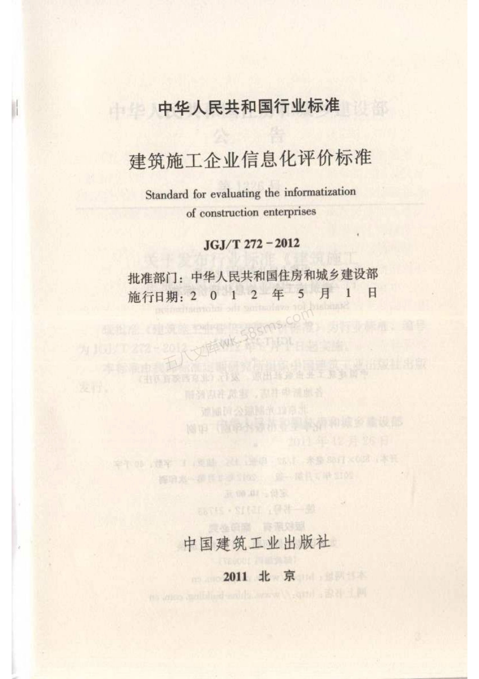 JGJT 272-2012 建筑施工企业信息化评价标准.pdf_第2页