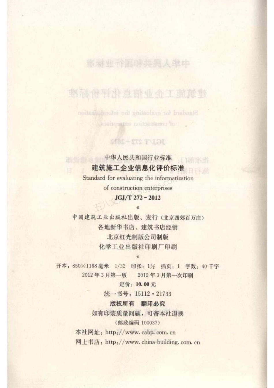 JGJT 272-2012 建筑施工企业信息化评价标准.pdf_第3页