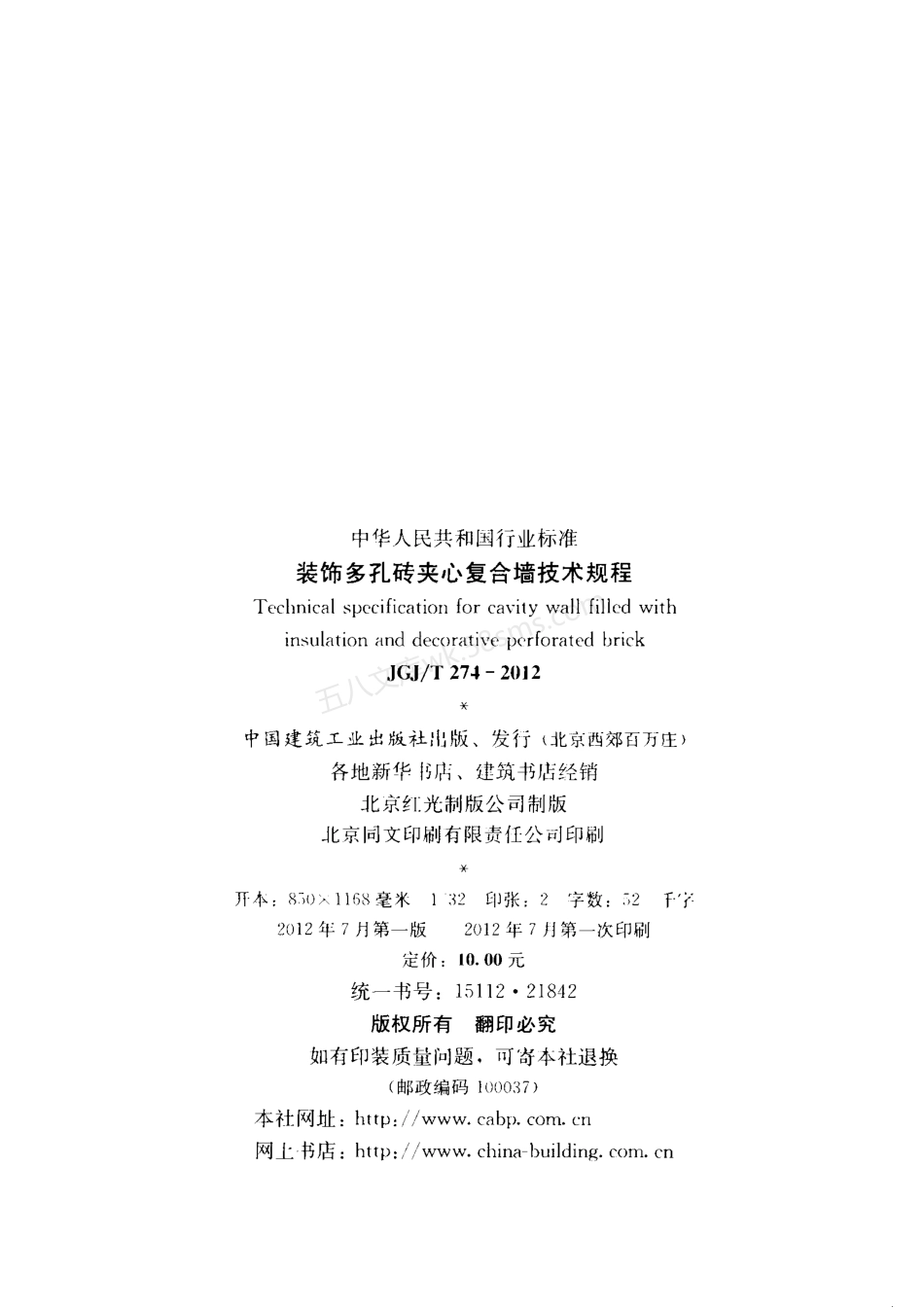 JGJT 274-2012 装饰多孔砖夹心复合墙技术规程.pdf_第3页