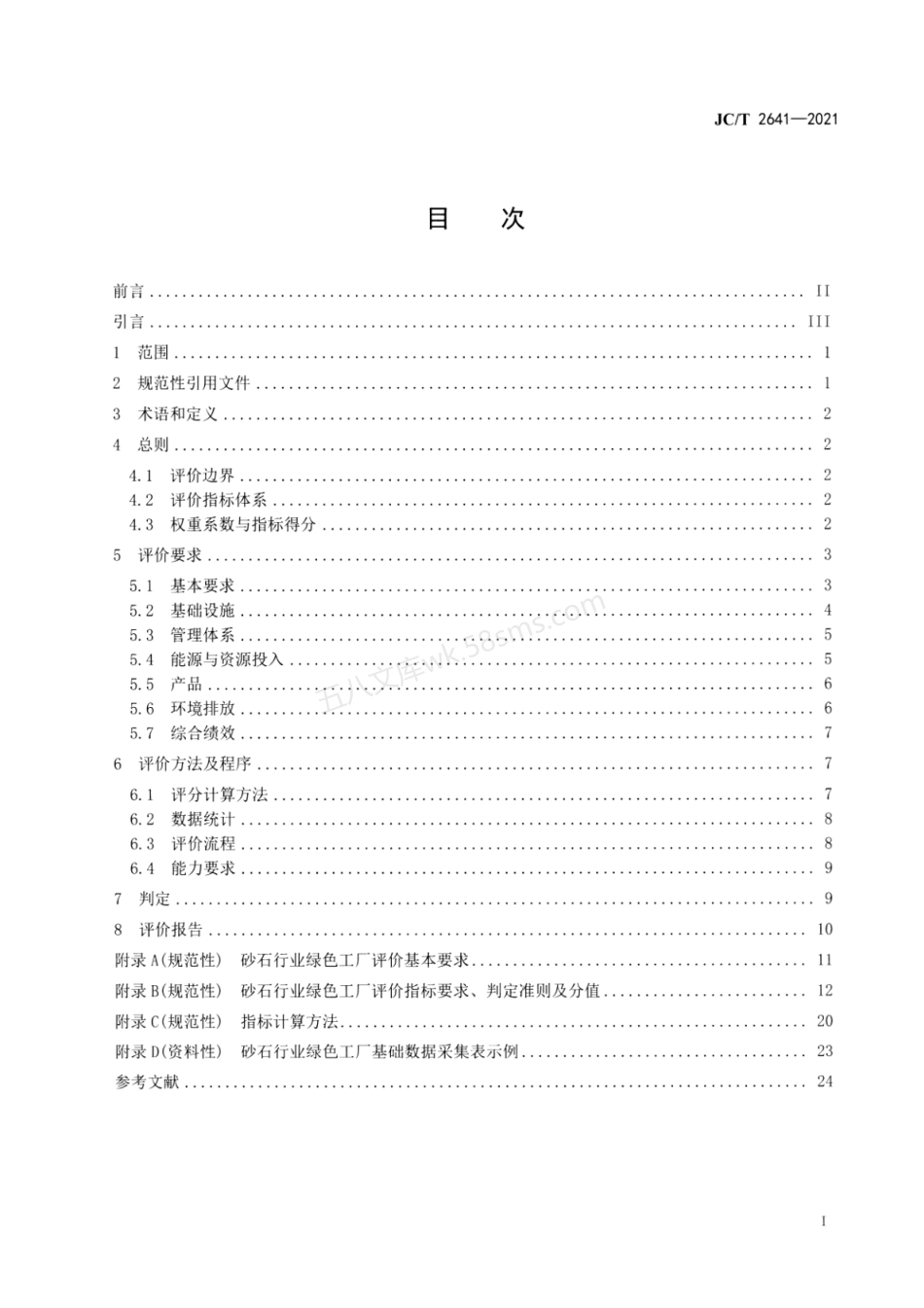 JCT 2641-2021 砂石行业绿色工厂评价要求.pdf_第2页