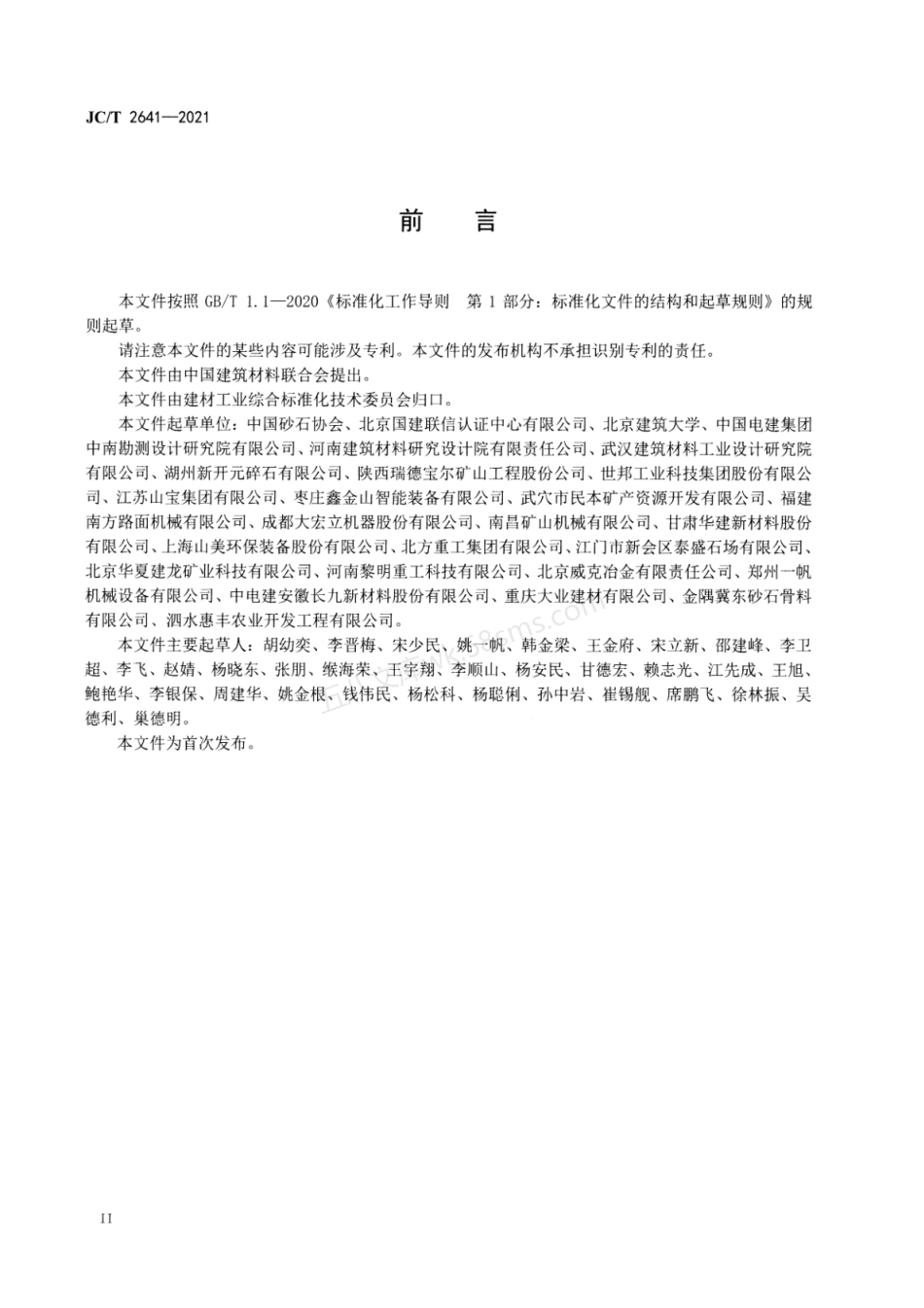 JCT 2641-2021 砂石行业绿色工厂评价要求.pdf_第3页