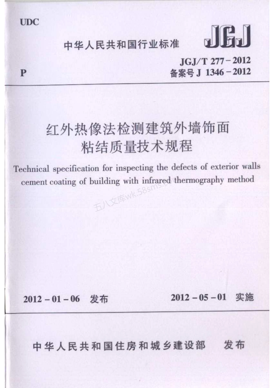 JGJT 277-2012 红外热像法检测建筑外墙饰面粘结质量技术规程.pdf_第1页