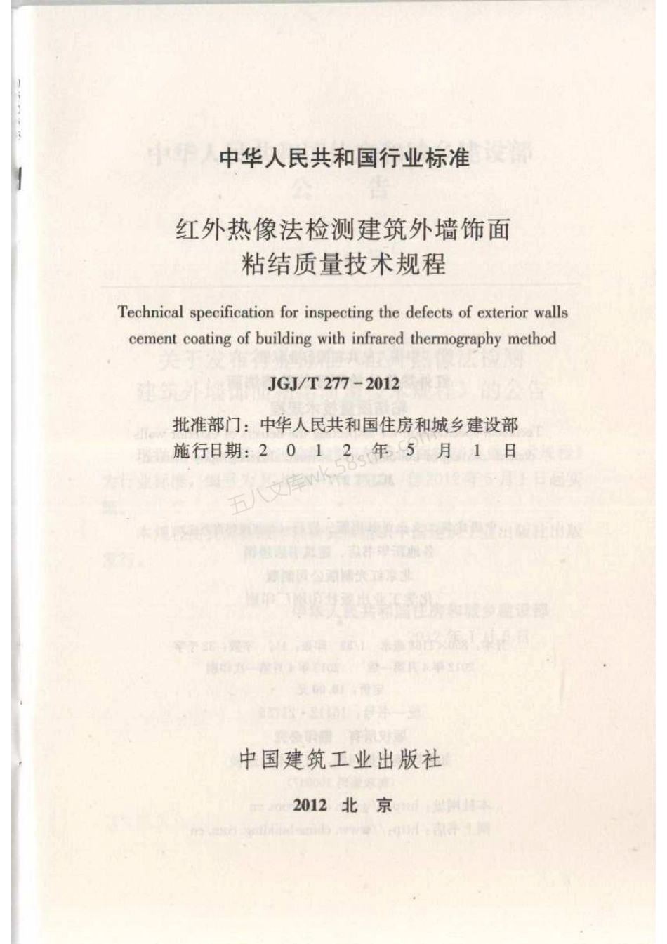 JGJT 277-2012 红外热像法检测建筑外墙饰面粘结质量技术规程.pdf_第2页