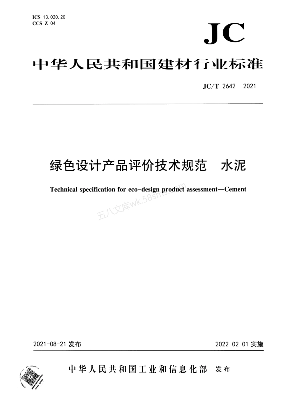 JCT 2642-2021 绿色设计产品评价技术规范 水泥.pdf_第1页