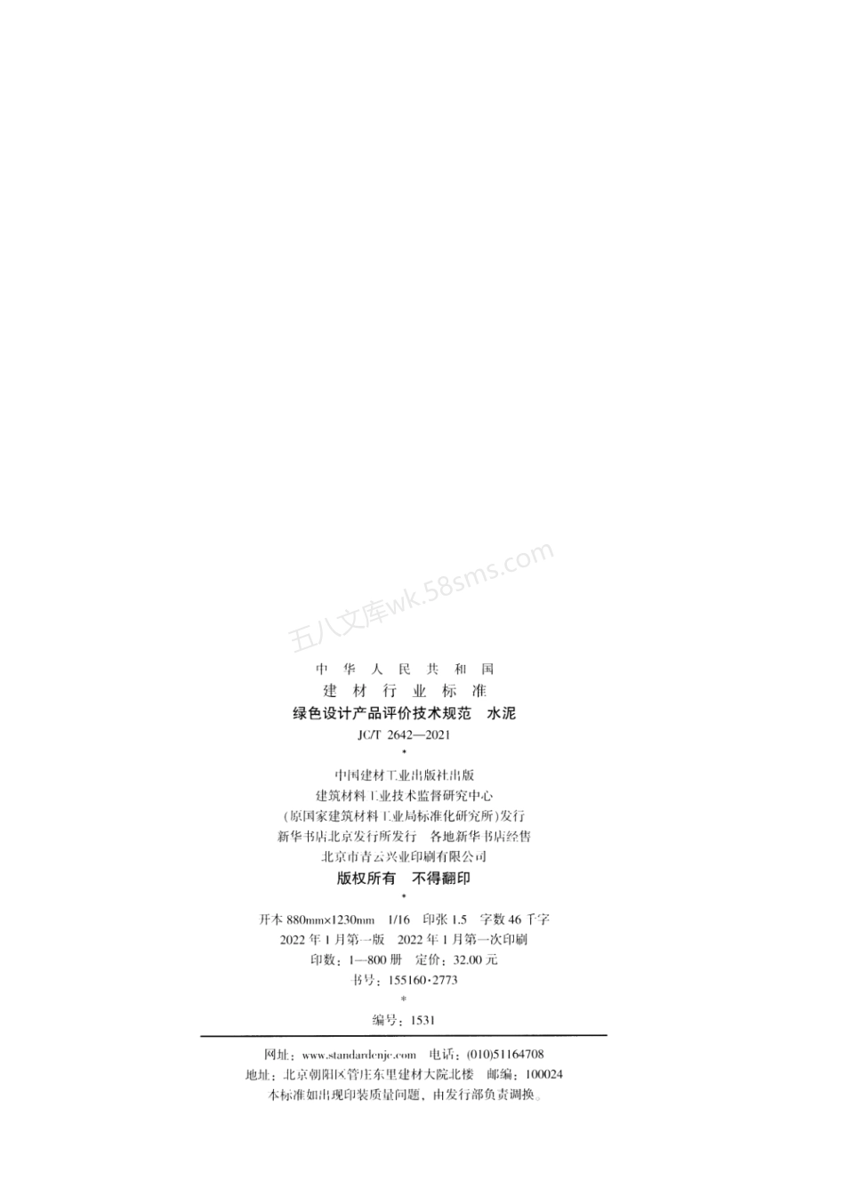 JCT 2642-2021 绿色设计产品评价技术规范 水泥.pdf_第2页