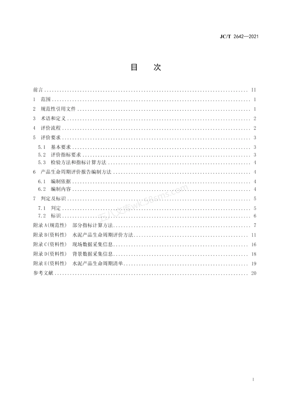 JCT 2642-2021 绿色设计产品评价技术规范 水泥.pdf_第3页