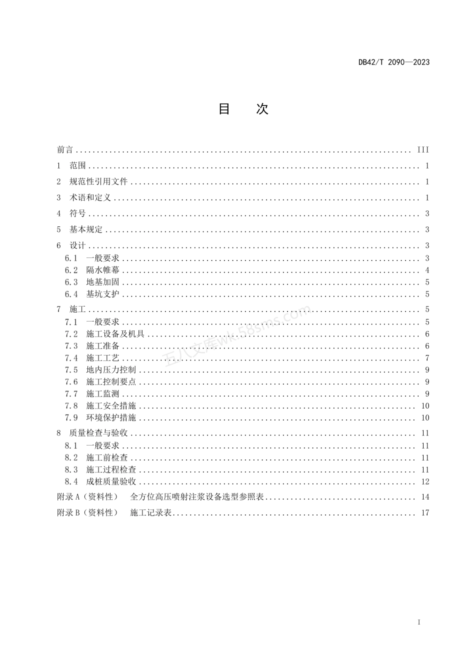 DB42T 2090-2023 全方位高压喷射注浆技术规程.pdf_第3页