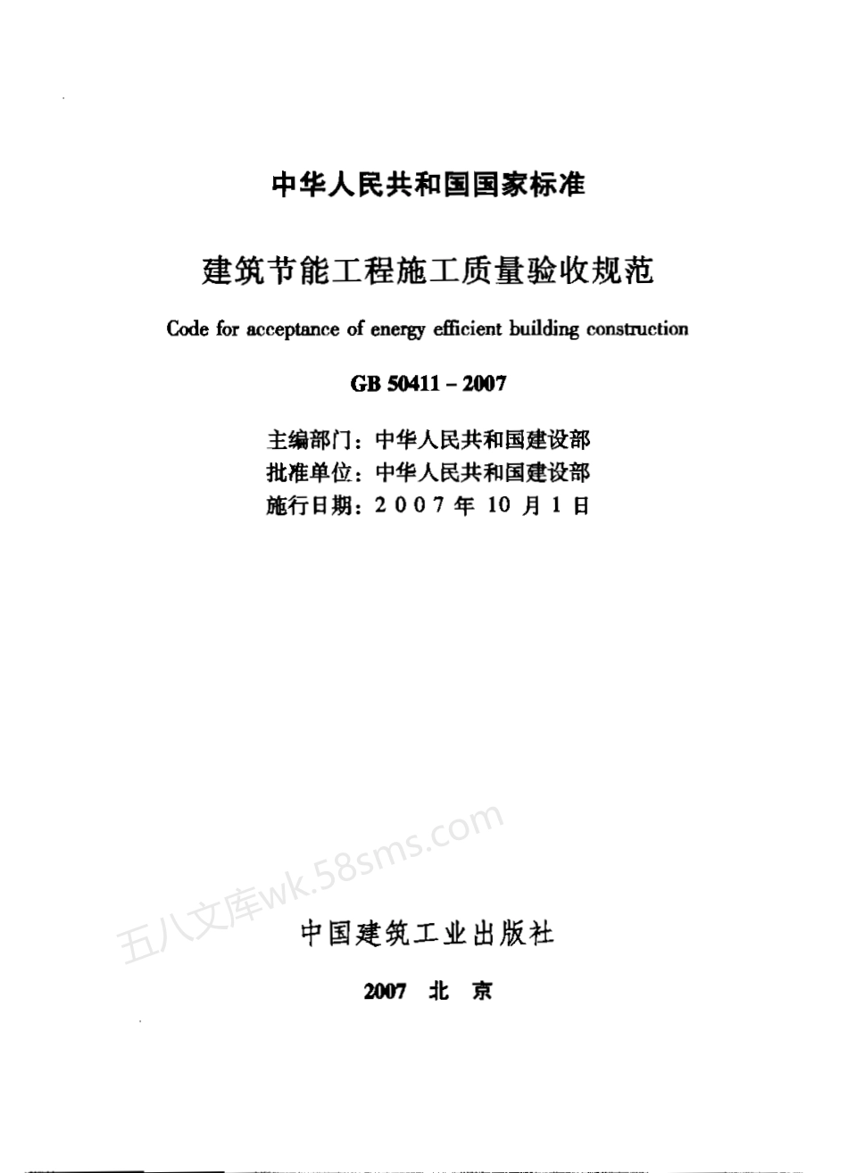 GB 50411-2007 建筑节能工程施工质量验收规范.pdf_第1页