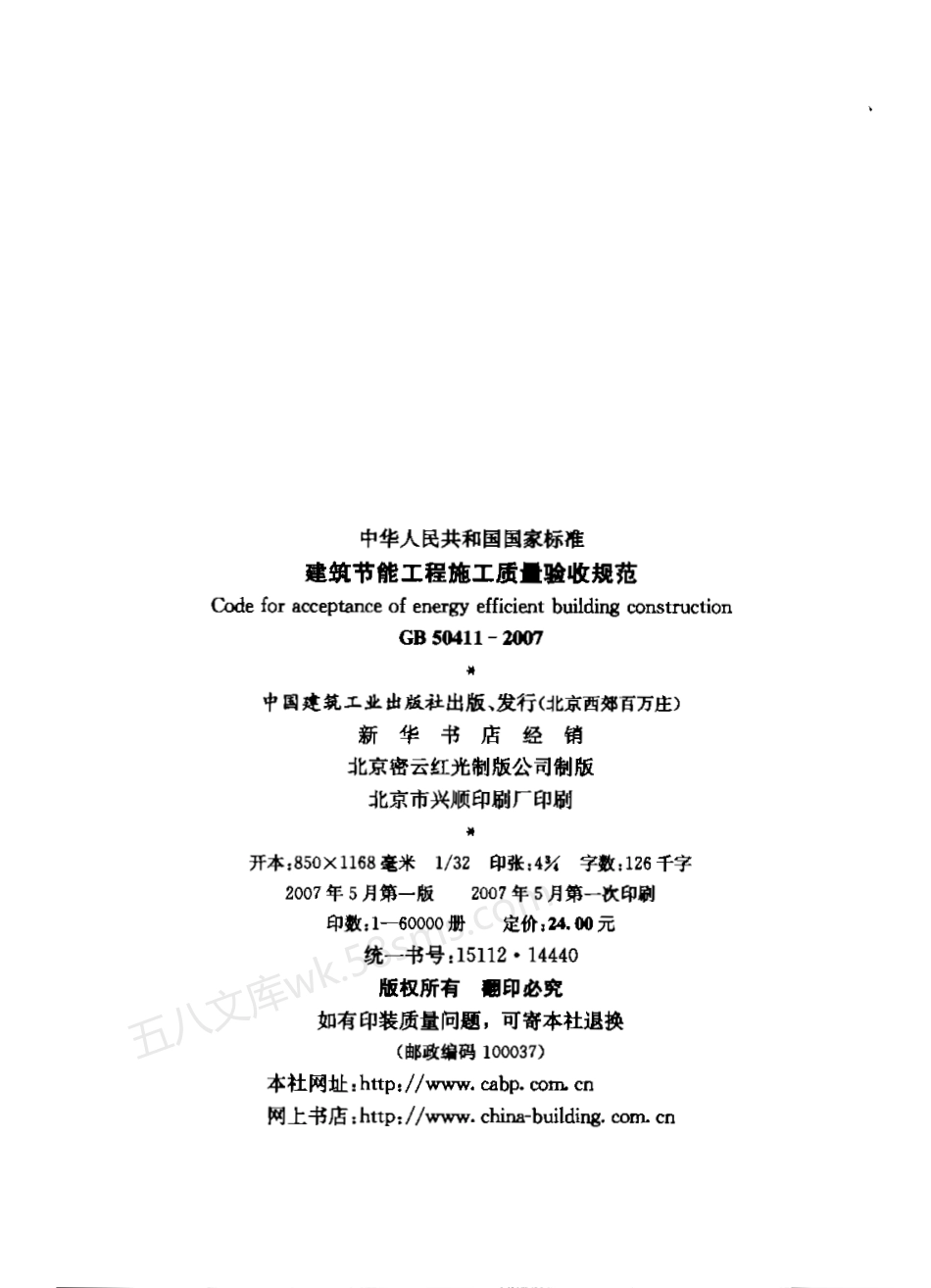 GB 50411-2007 建筑节能工程施工质量验收规范.pdf_第2页