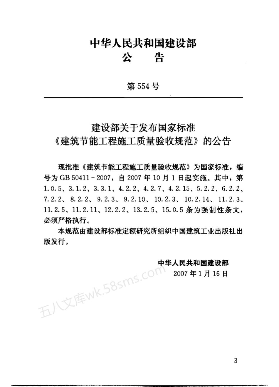 GB 50411-2007 建筑节能工程施工质量验收规范.pdf_第3页