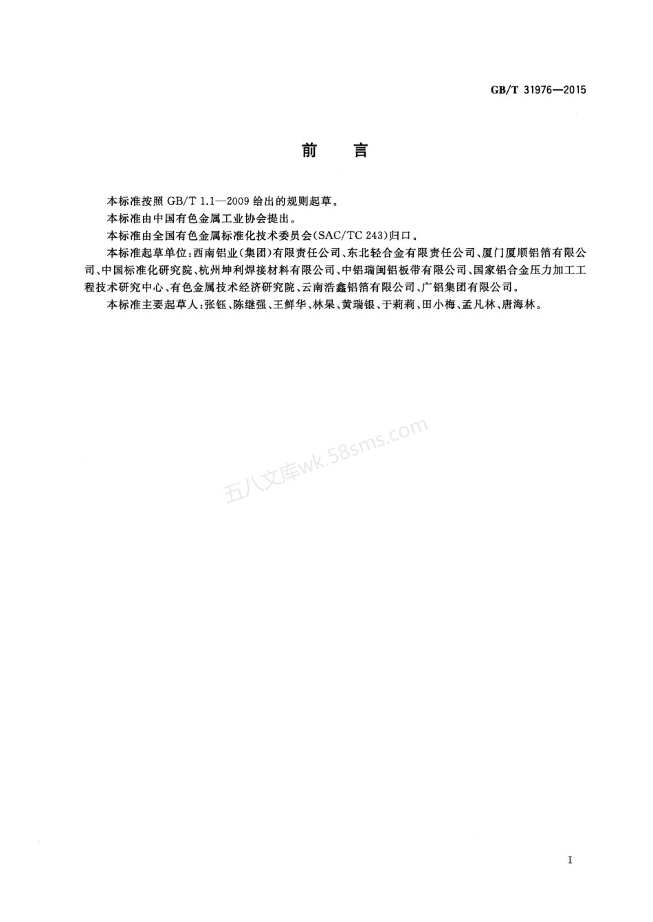 GBT 31976-2015 复合通孔吸声用铝合金板材.pdf_第2页