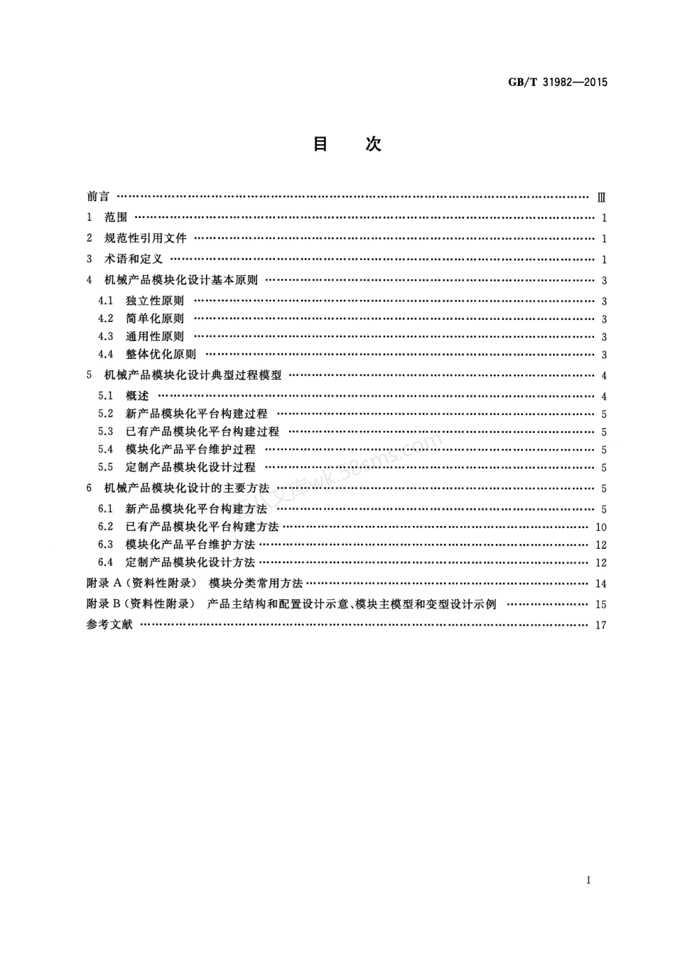 GBT 31982-2015 机械产品模块化设计规范.pdf_第2页