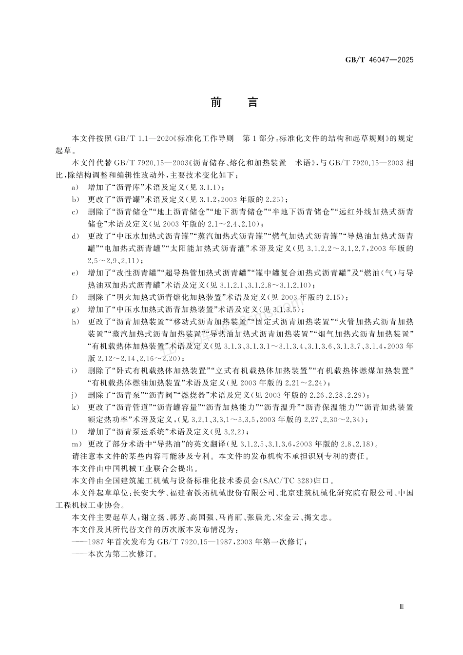GBT 46047-2025 沥青储存、熔化和加热装置 术语.pdf_第3页