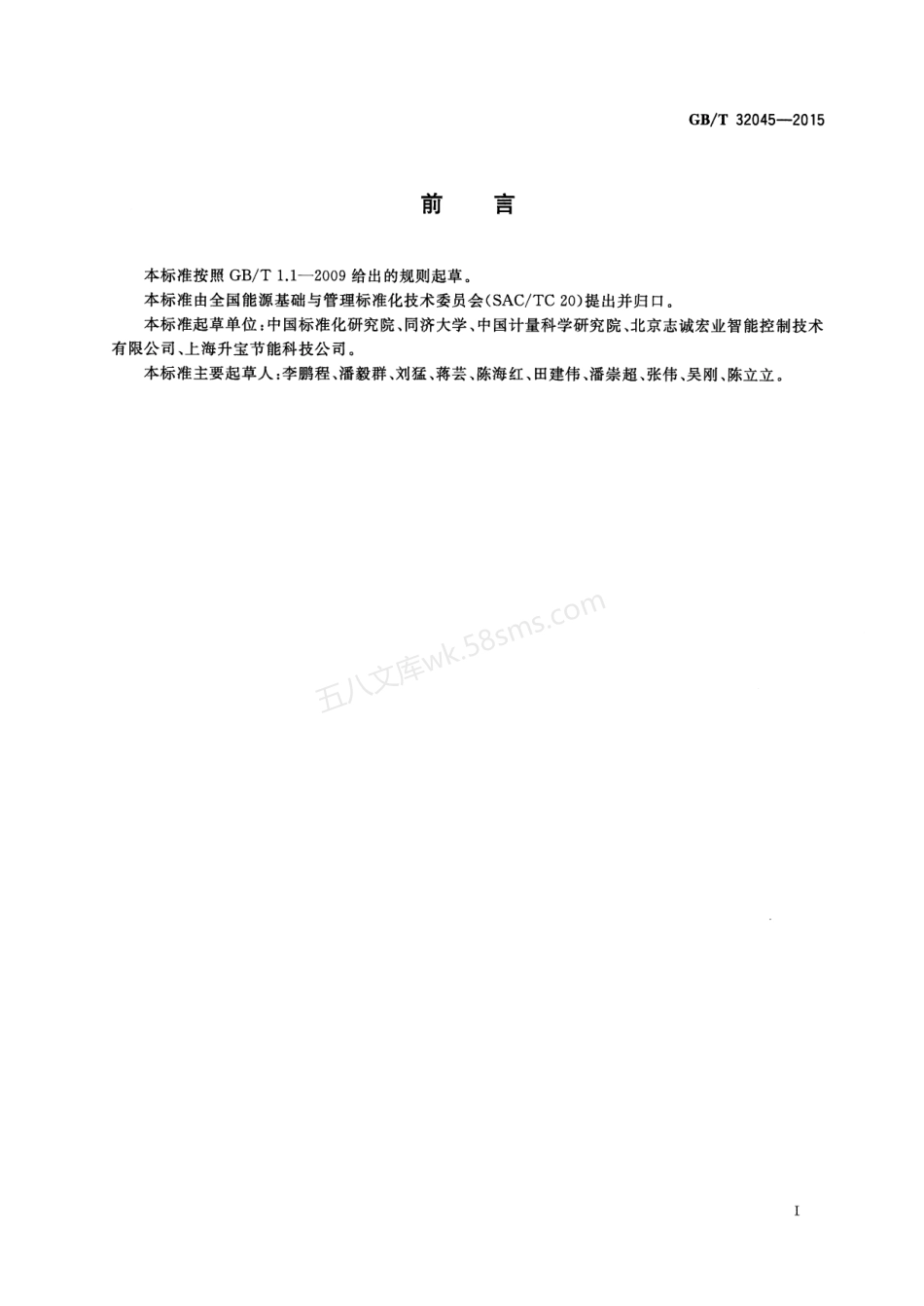 GBT 32045-2015 节能量测量和验证实施指南.pdf_第3页
