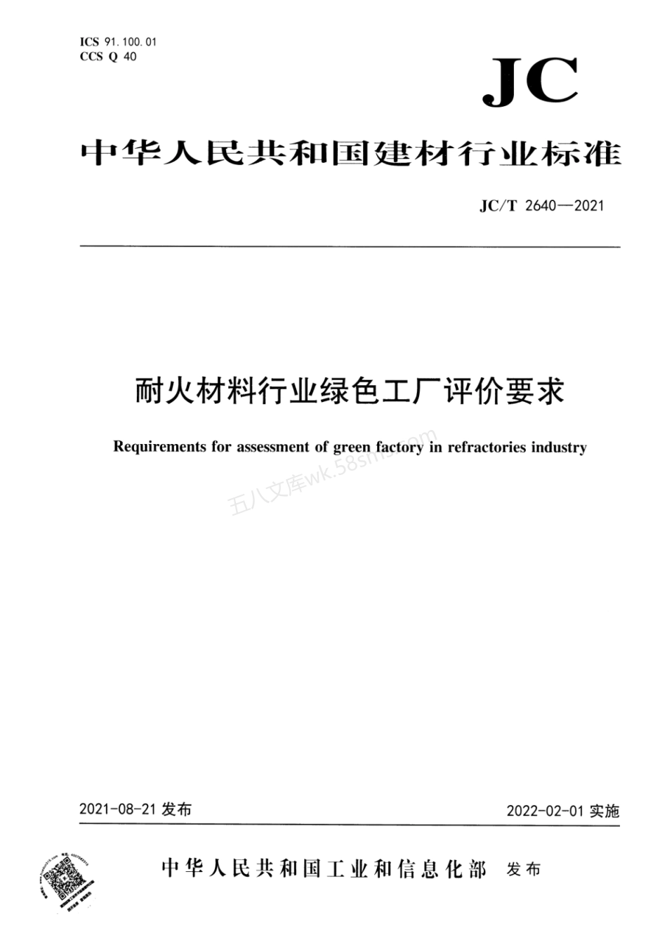 JCT 2640-2021 耐火材料行业绿色工厂评价要求.pdf_第1页