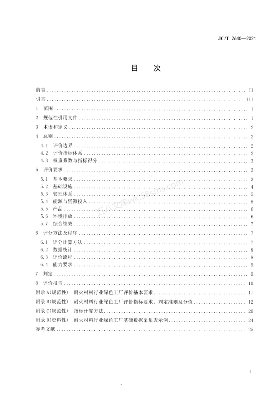 JCT 2640-2021 耐火材料行业绿色工厂评价要求.pdf_第2页