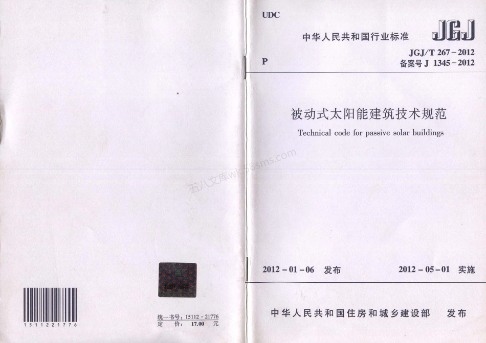 JGJT 267-2012 被动式太阳能建筑技术规范.pdf_第1页