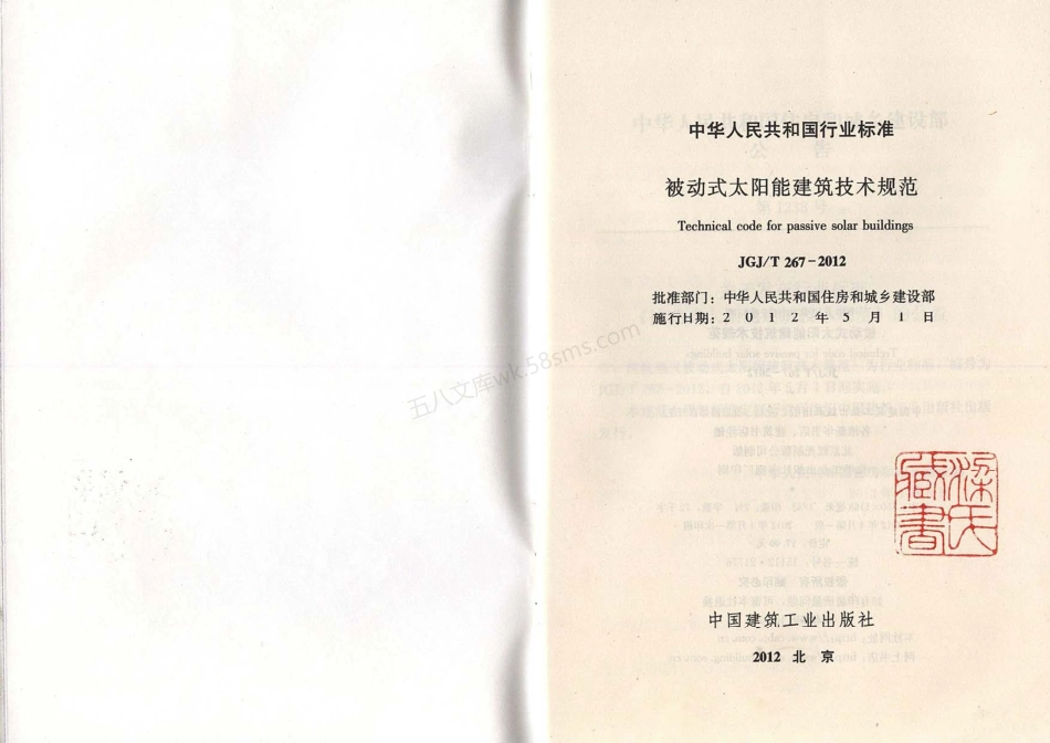 JGJT 267-2012 被动式太阳能建筑技术规范.pdf_第2页