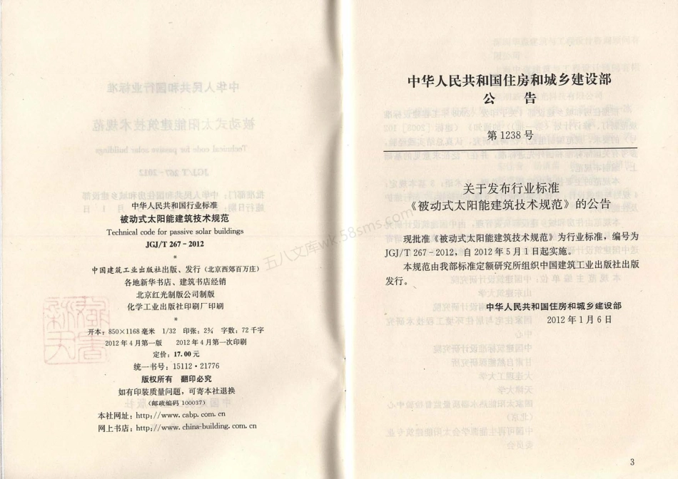 JGJT 267-2012 被动式太阳能建筑技术规范.pdf_第3页