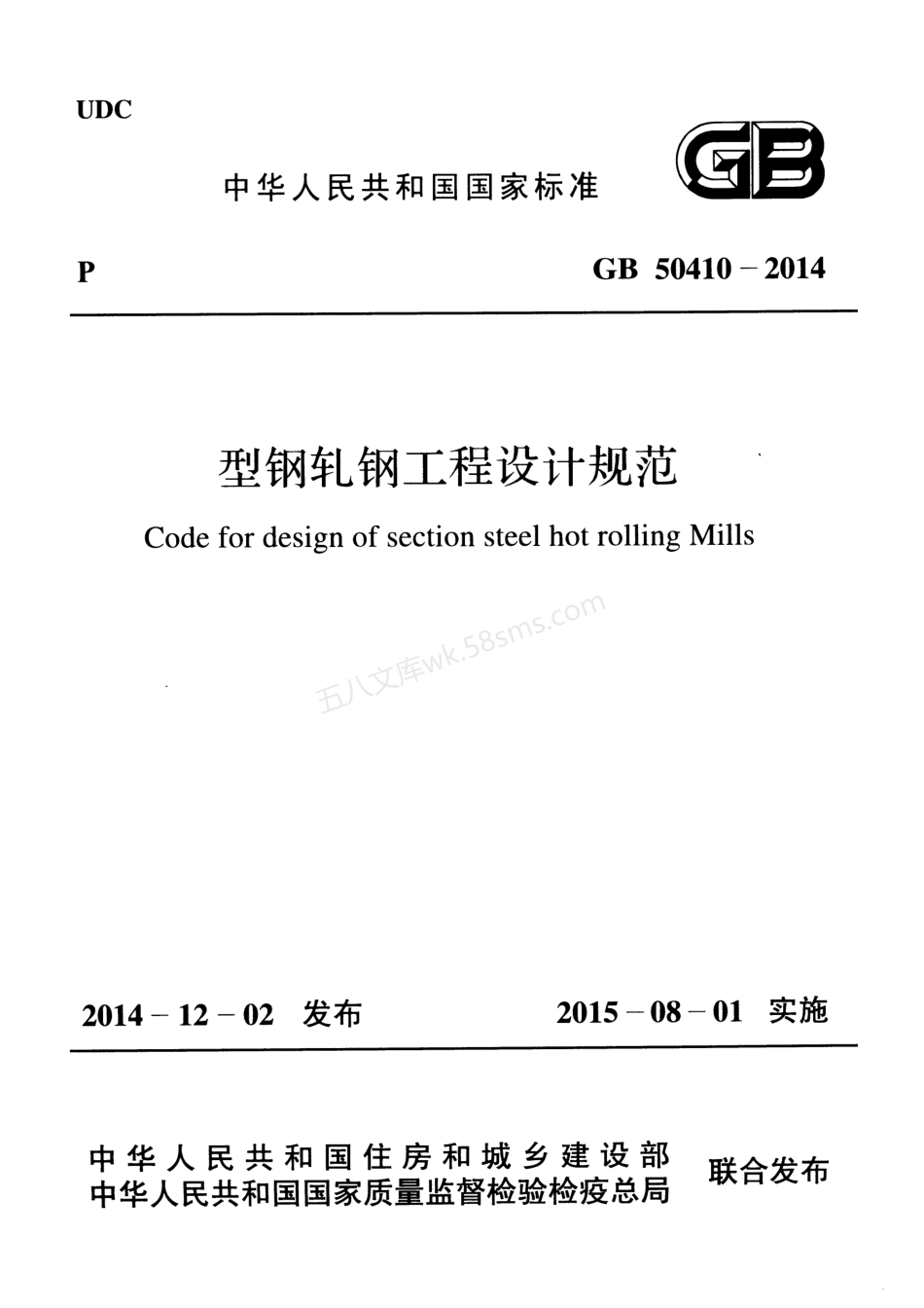 GB 50410-2014 型钢轧钢工程设计规范.pdf_第1页