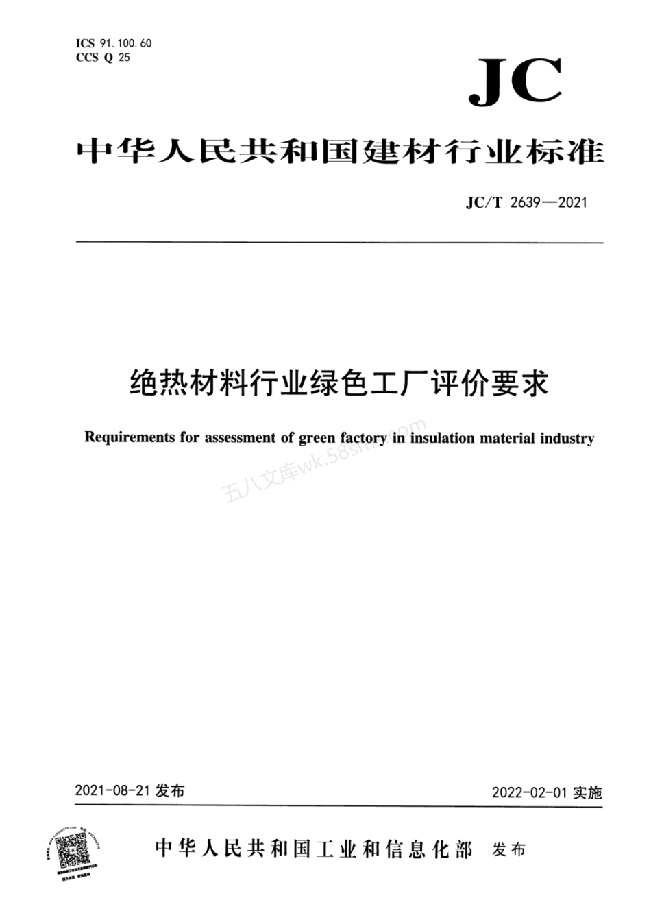 JCT 2639-2021 绝热材料行业绿色工厂评价要求.pdf_第1页