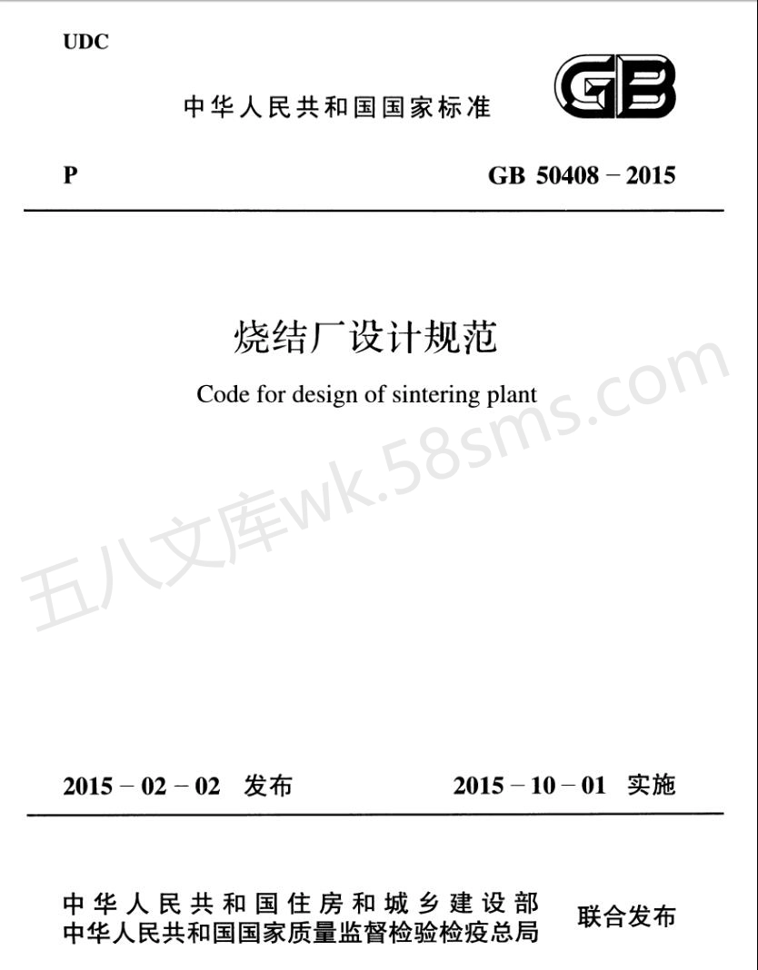 GB 50408-2015 烧结厂设计规范 (附条文说明).pdf_第1页