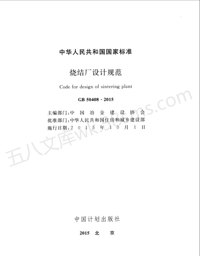 GB 50408-2015 烧结厂设计规范 (附条文说明).pdf_第2页