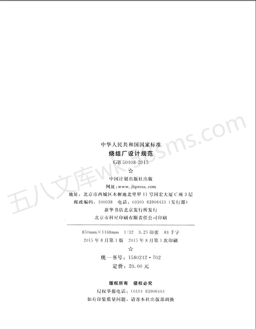 GB 50408-2015 烧结厂设计规范 (附条文说明).pdf_第3页