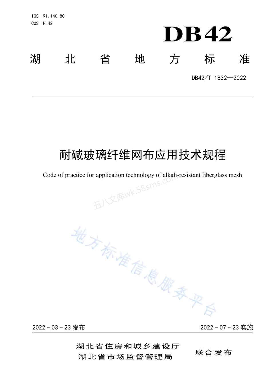 DB42T 1832-2022 耐碱玻璃纤维网布应用技术规程.pdf_第1页