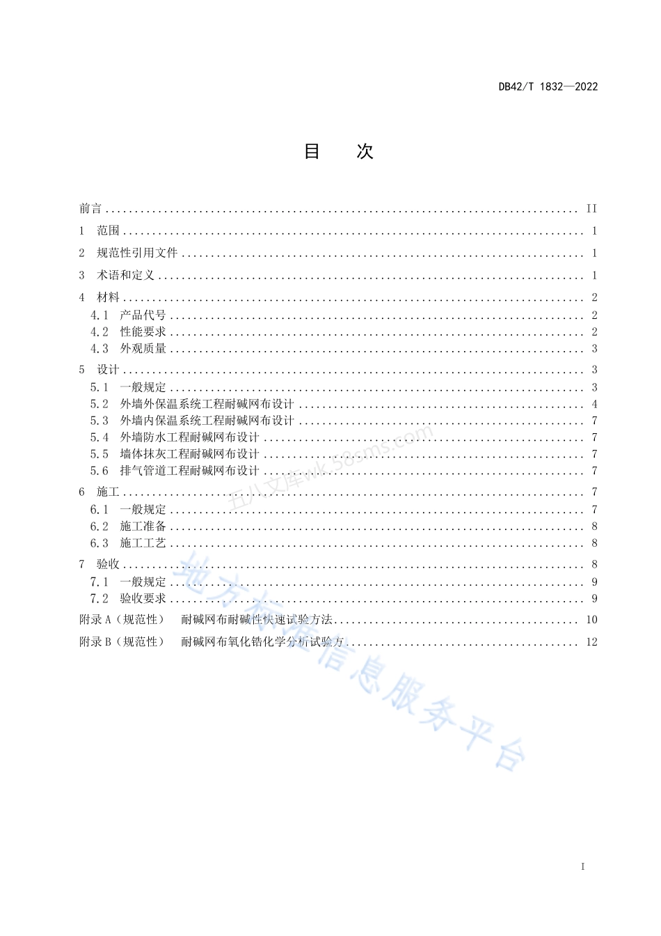 DB42T 1832-2022 耐碱玻璃纤维网布应用技术规程.pdf_第3页