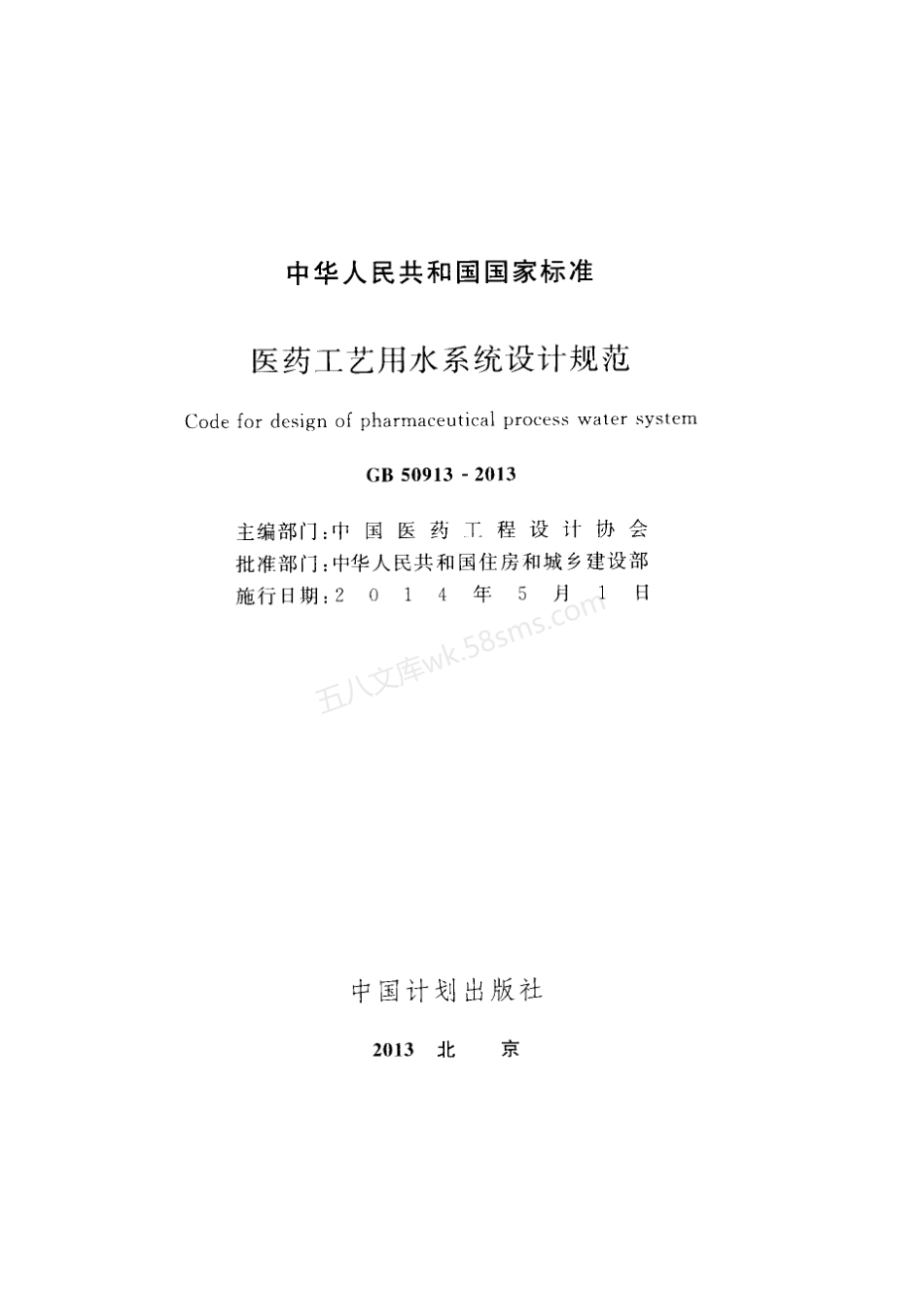 GB 50913-2013 医药工艺用水系统设计规范.pdf_第2页