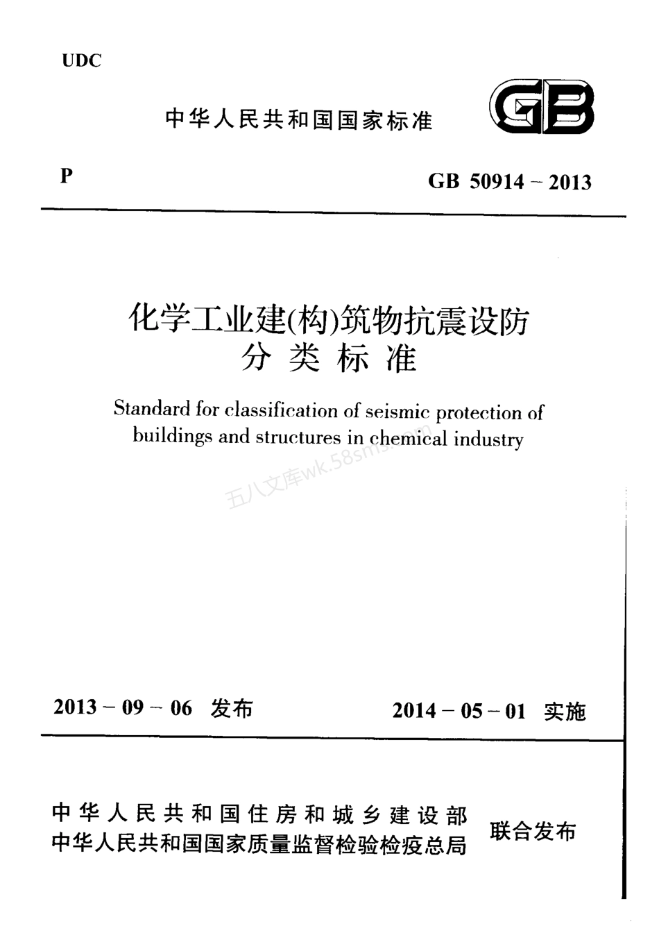 GB 50914-2013 化学工业建(构)筑物抗震设防分类标准.pdf_第1页