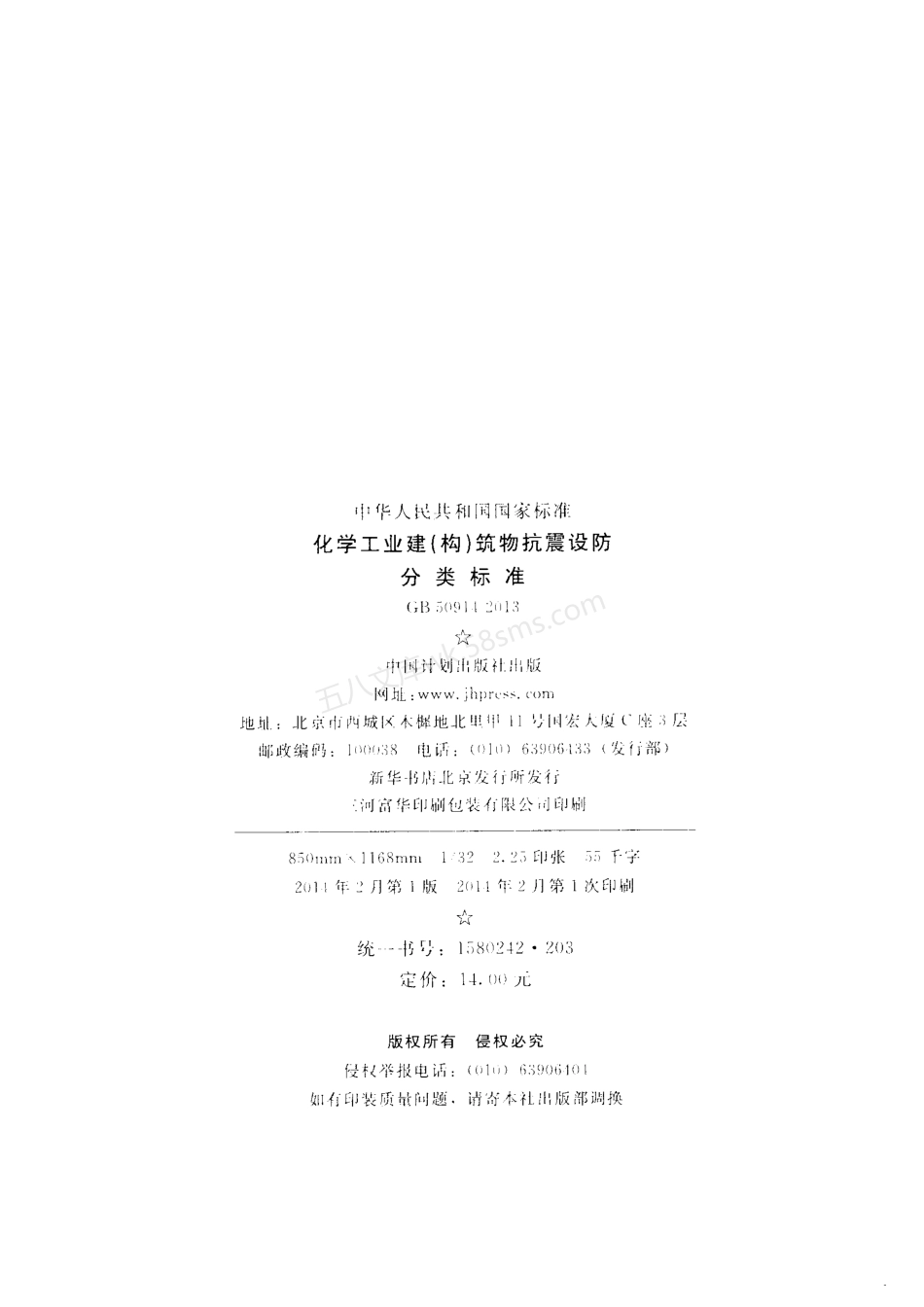 GB 50914-2013 化学工业建(构)筑物抗震设防分类标准.pdf_第3页